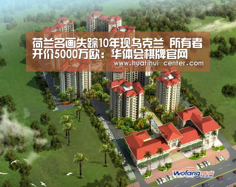 荷兰名画失踪10年现乌克兰 所有者开价5000万欧：华体会棋牌官网