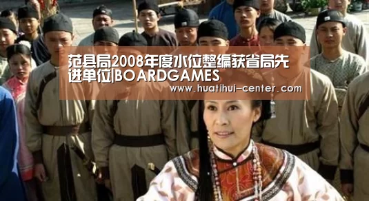 范县局2008年度水位整编获省局先进单位|BOARDGAMES