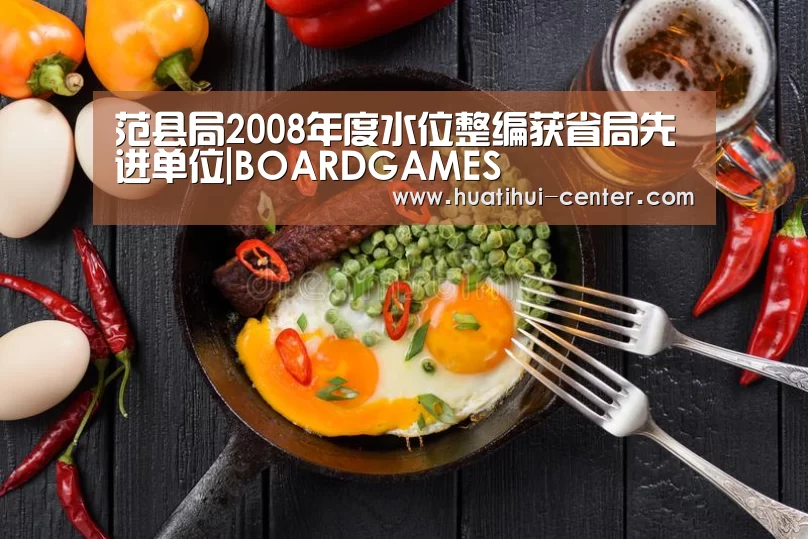 范县局2008年度水位整编获省局先进单位|BOARDGAMES(图2) 范县局2008年度水位整编获省局先进单位|BOARDGAMES(图2)