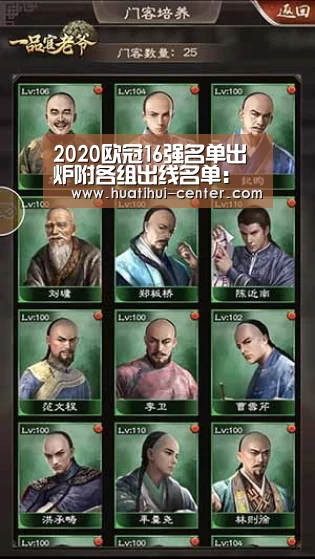 2020欧冠16强名单出炉附各组出线名单:华体会棋牌官网(图1) 华体会棋牌