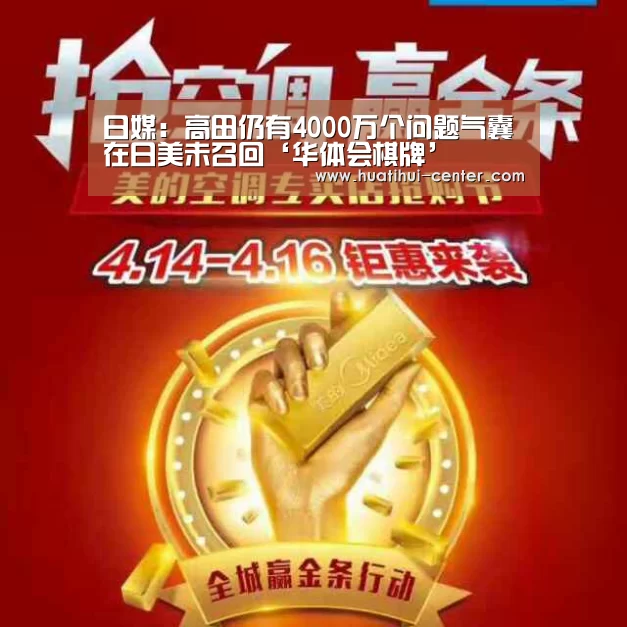 日媒:高田仍有4000万个问题气囊在日美未召回‘华体会棋牌’(图2) 日媒:高田仍有4000万个问题气囊在日美未召回‘华体会棋牌’(图2)