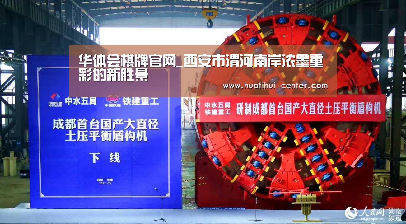 华体会棋牌官网_西安市渭河南岸浓墨重彩的新胜景(图1) 华体会棋牌官网