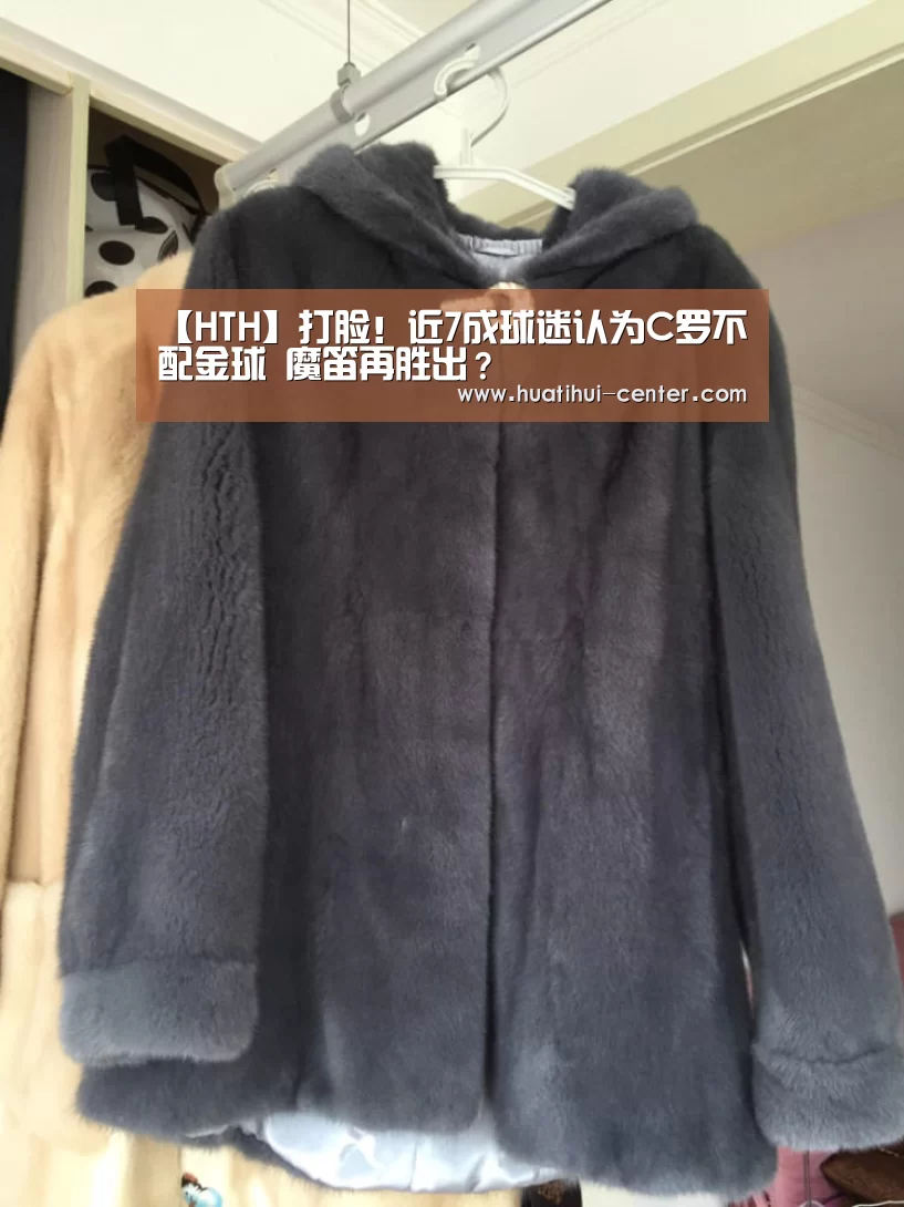 【HTH】打脸!近7成球迷认为C罗不配金球 魔笛再胜出?(图1) 【HTH】打脸!近7成球迷认为C罗不配金球 魔笛再胜出?(图1)