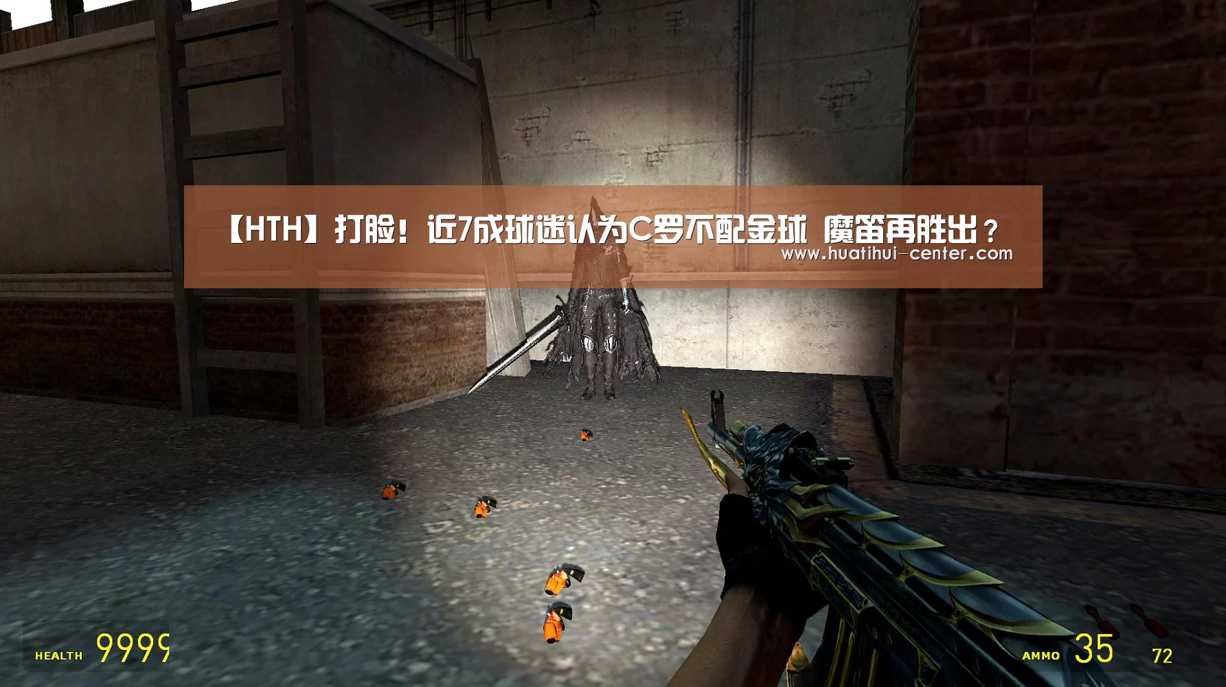 【HTH】打脸!近7成球迷认为C罗不配金球 魔笛再胜出?(图2) 【HTH】打脸!近7成球迷认为C罗不配金球 魔笛再胜出?(图2)