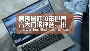 原创最近10年世界六大门将评选,排第一的这位实至名归“HTH”(图1) 华体会棋牌