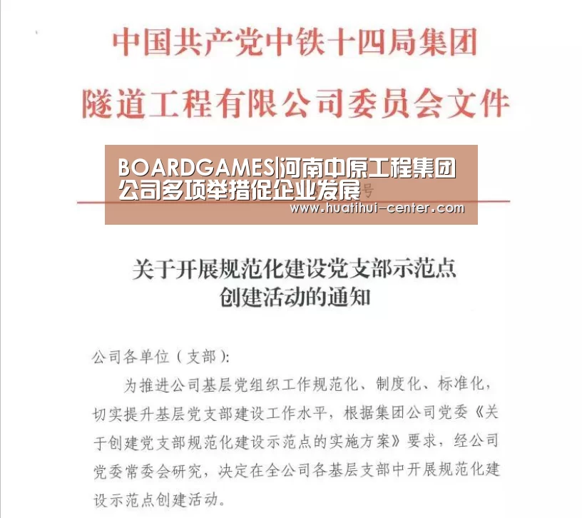 BOARDGAMES|河南中原工程集团公司多项举措促企业发展(图4) 华体会棋牌官网