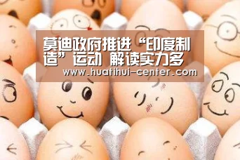 莫迪政府推进“印度制造”运动 解读实力多少(图)“HTH”(图1) 莫迪政府推进“印度制造”运动 解读实力多少(图)“HTH”(图1)