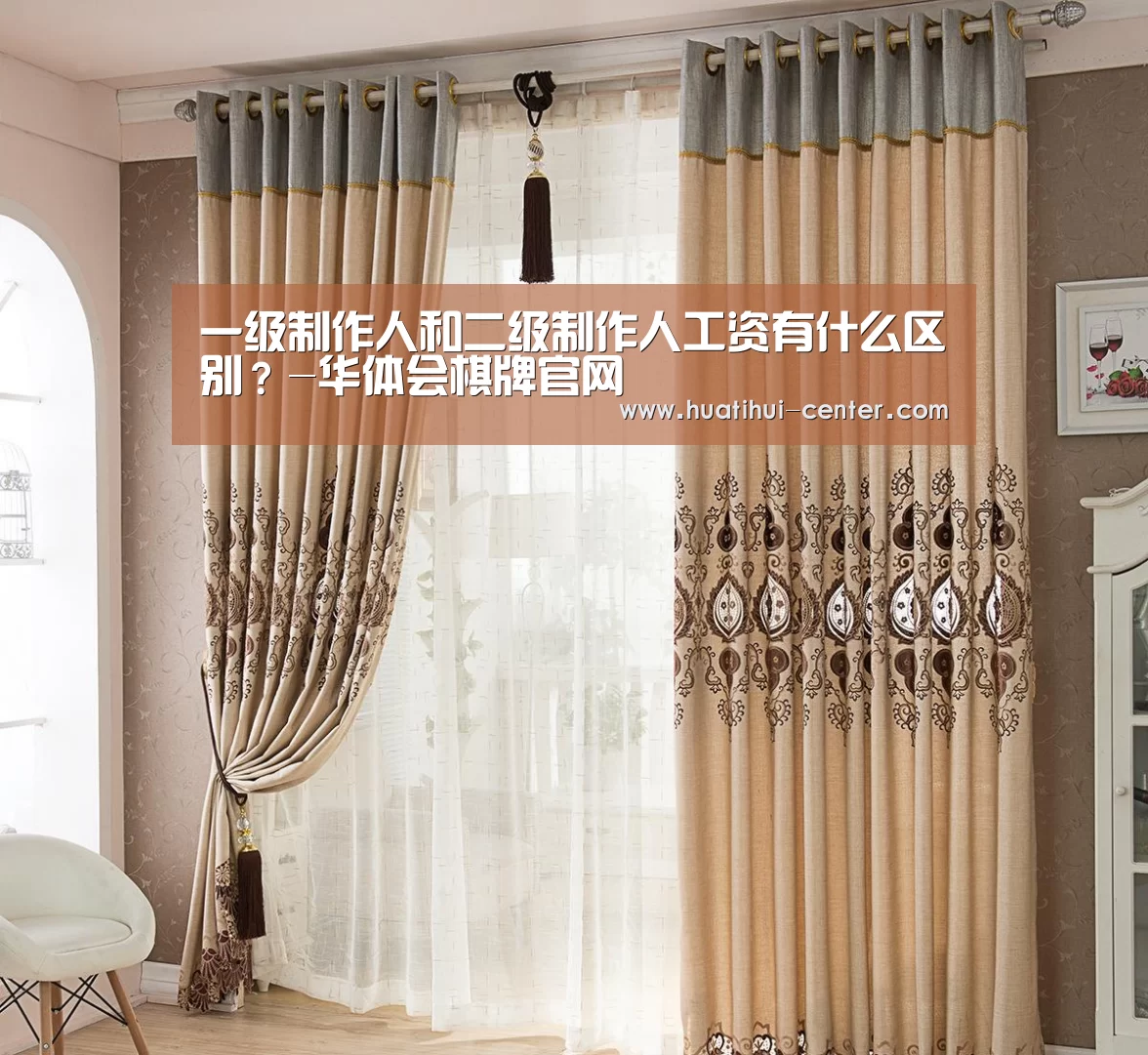 一级制作人和二级制作人工资有什么区别?-华体会棋牌官网(图1) 华体会棋牌官网