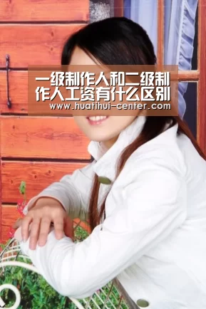 一级制作人和二级制作人工资有什么区别?-华体会棋牌官网(图4) 一级制作人和二级制作人工资有什么区别?-华体会棋牌官网(图4)