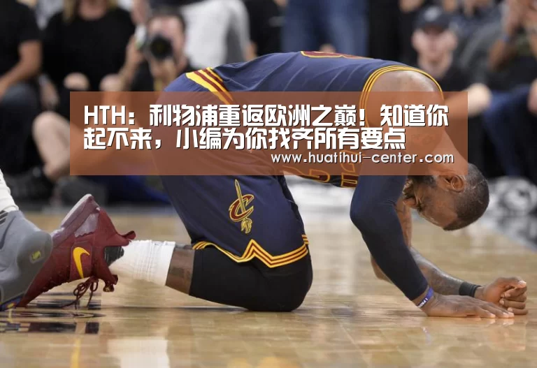 HTH:利物浦重返欧洲之巅!知道你起不来,小编为你找齐所有要点(图2) 华体会棋牌