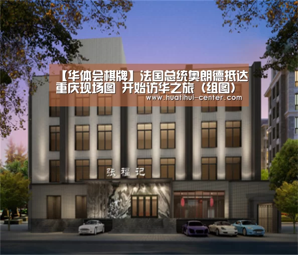 【华体会棋牌】法国总统奥朗德抵达重庆现场图 开始访华之旅（组图）(图3)