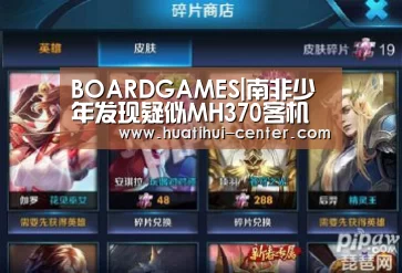 BOARDGAMES|南非少年发现疑似MH370客机残片 将转交机构鉴定(图3) 华体会棋牌