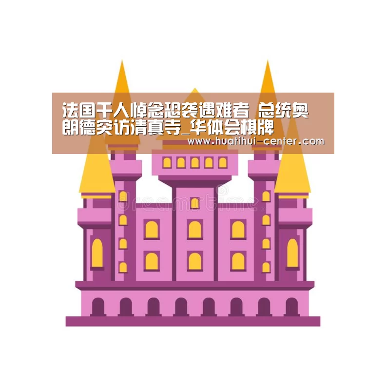 法国千人悼念恐袭遇难者 总统奥朗德突访清真寺_华体会棋牌(图1) 法国千人悼念恐袭遇难者 总统奥朗德突访清真寺_华体会棋牌(图1)