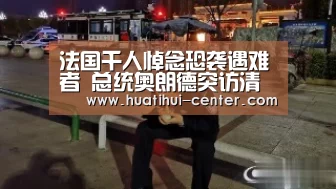法国千人悼念恐袭遇难者 总统奥朗德突访清真寺_华体会棋牌(图3) 华体会棋牌