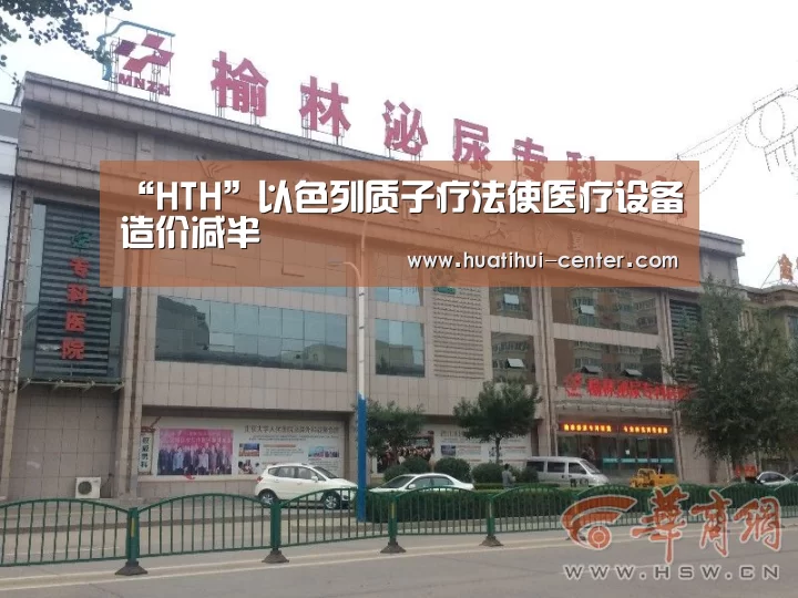 “HTH”以色列质子疗法使医疗设备造价减半